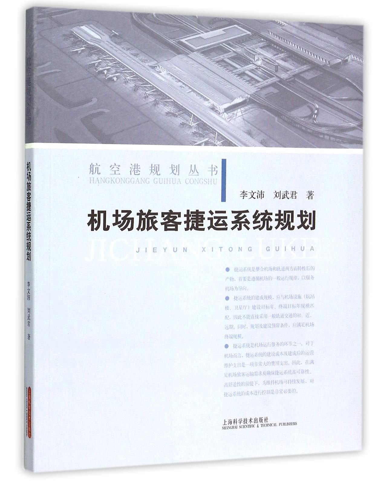 机场旅客捷运系统规划 李文沛,刘武君 9787547827789 上海科学技术出版社 Books