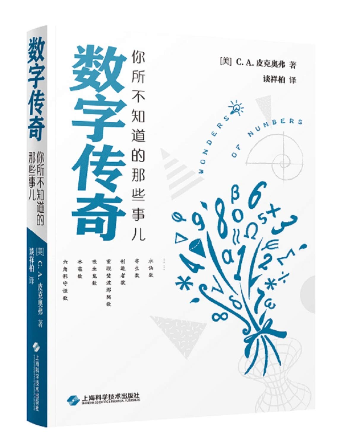 【正版现货】数字传奇--你所不知道的那些事儿 克利福德·皮克奥弗 9787547829561 上海科学技术出版社 Books