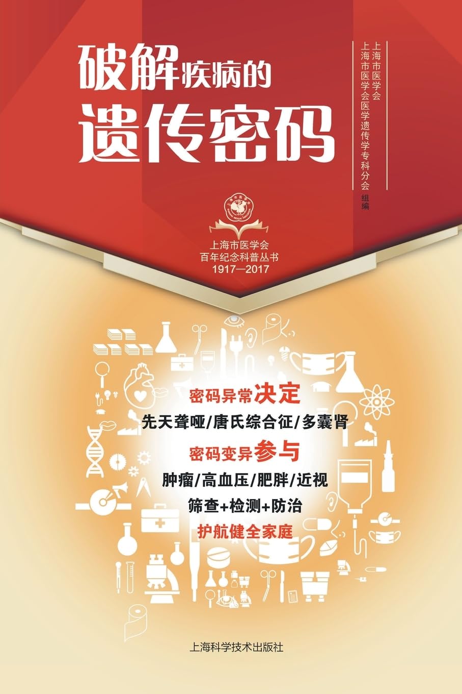 破解疾病的遗传密码 book