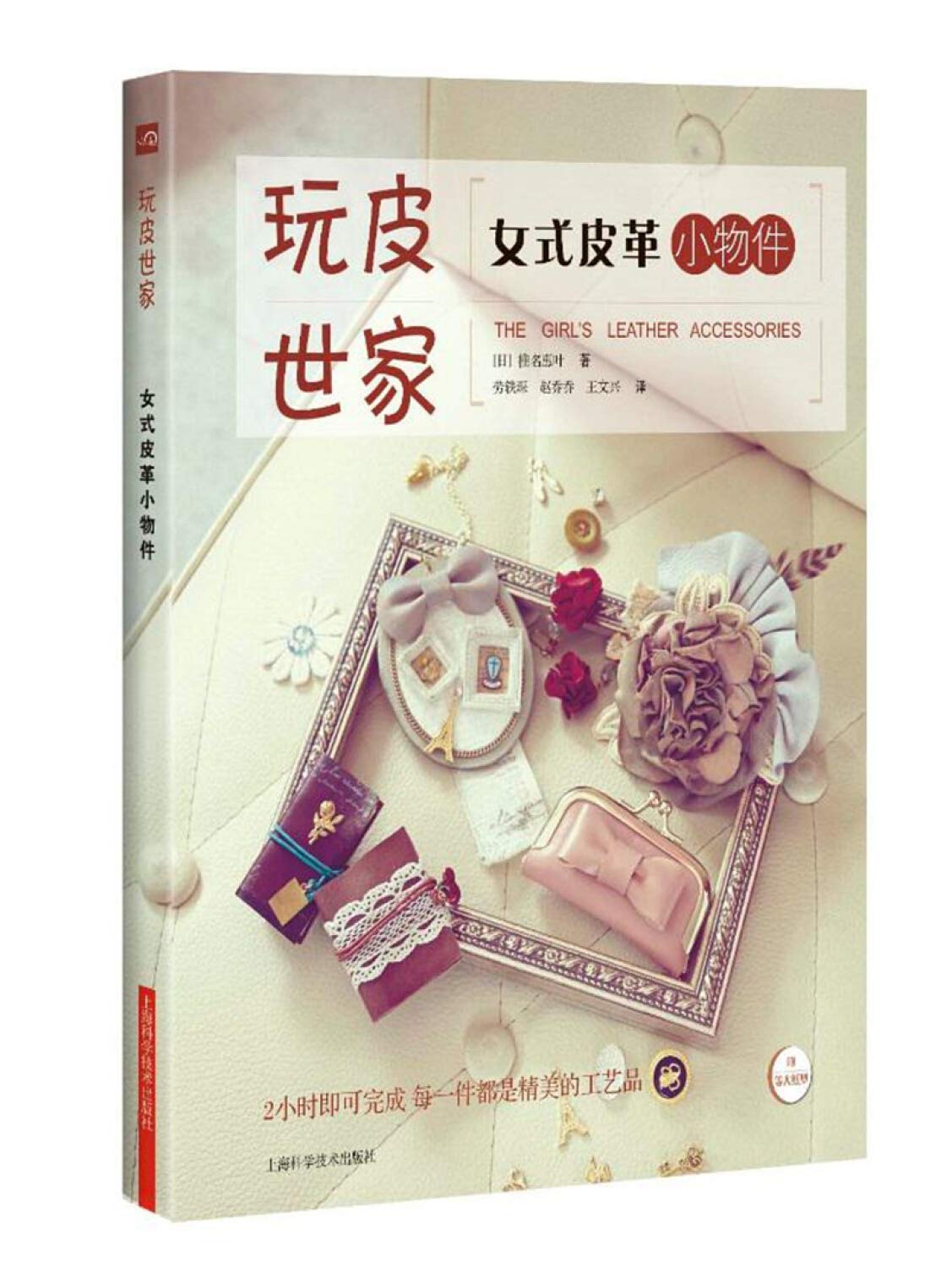 女式皮革小物件/玩皮世家 book