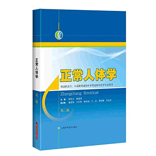 正常人体学（第二版）（供高职高专、中高职贯通和中本贯通相关医学专业使用） book