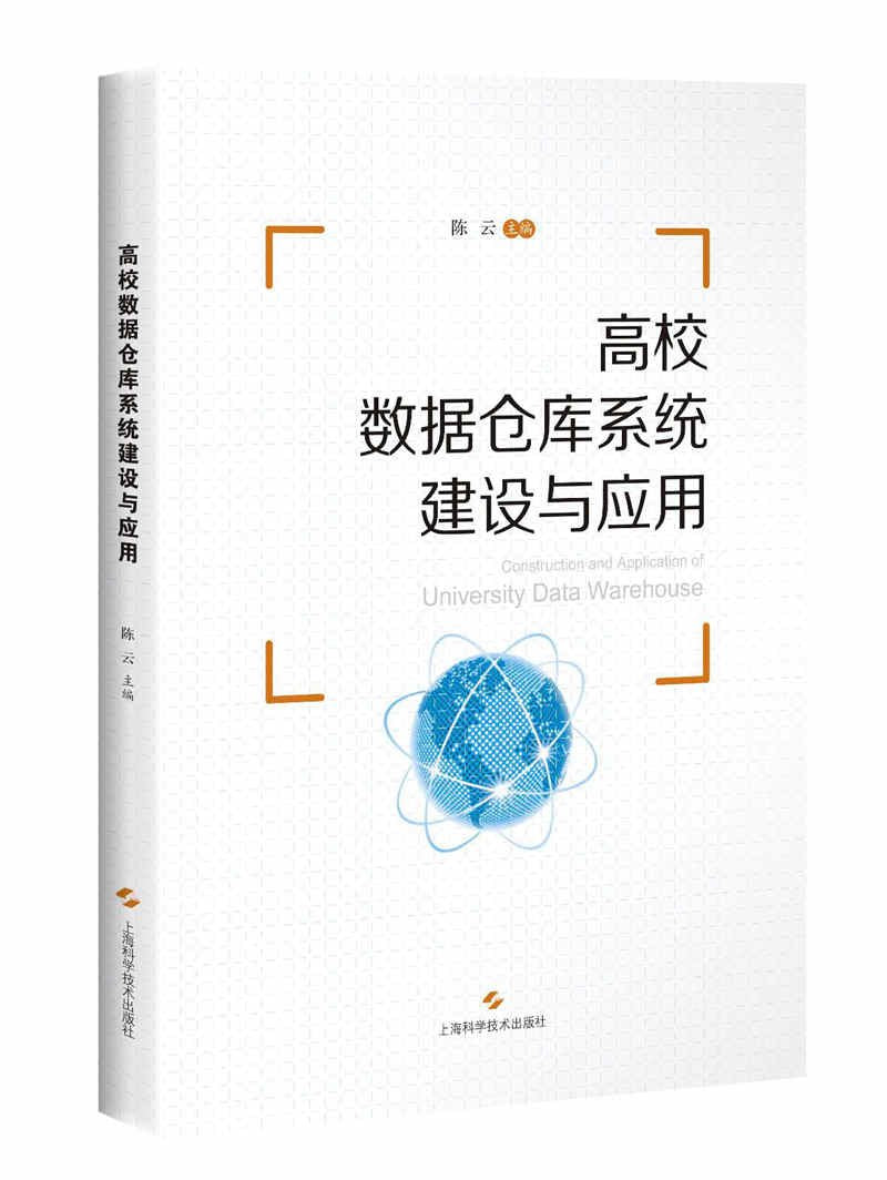 高校数据仓库系统建设与应用 book