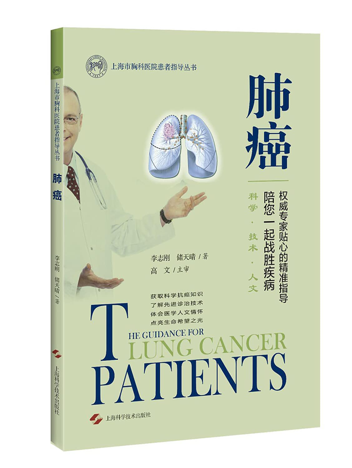 肺癌/上海市胸科医院患者指导丛书 book