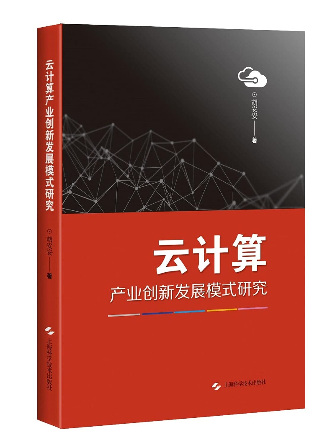 云计算产业创新发展模式研究 book