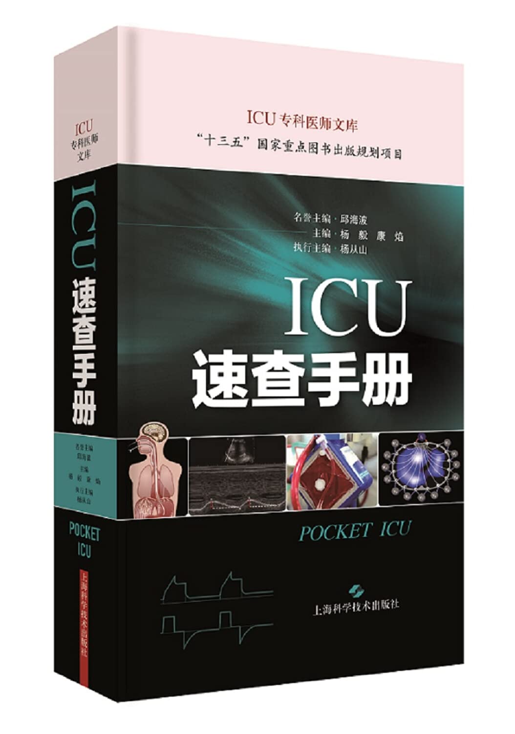 ICU速查手册(ICU专科医师文库) book