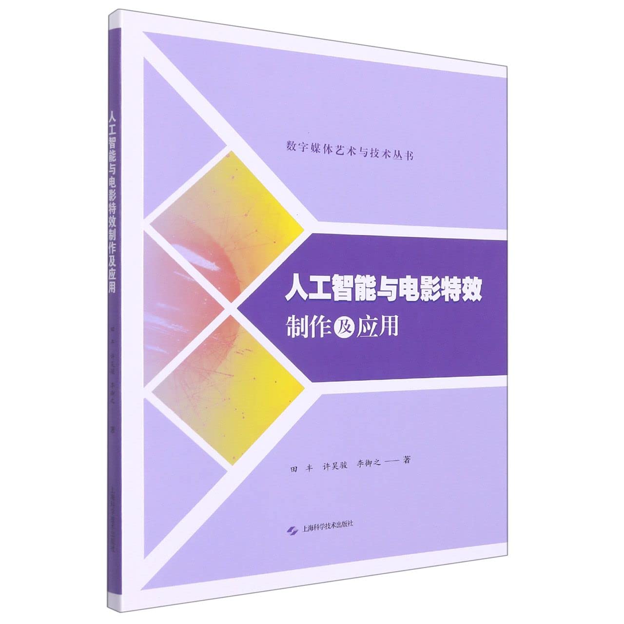 人工智能与电影特效制作及应用 book