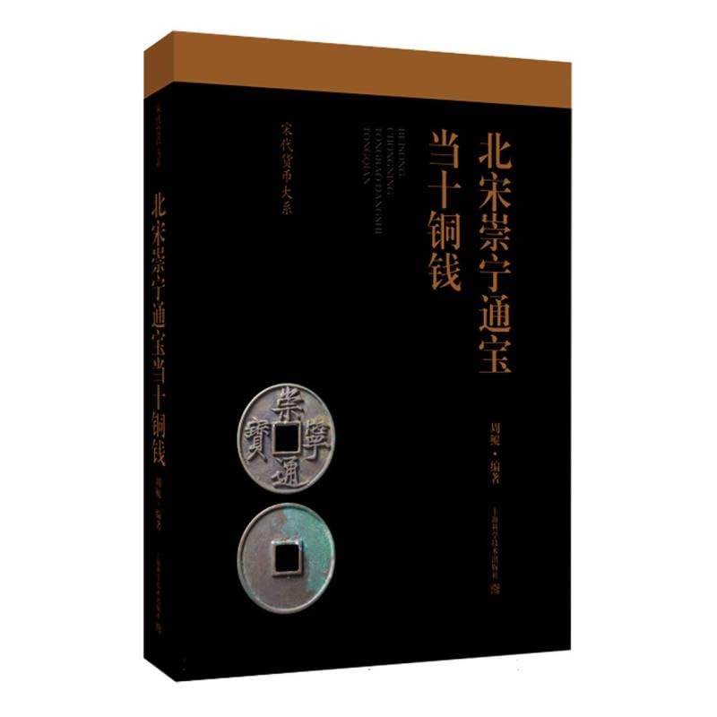 北宋崇宁通宝当十铜钱(宋代货币大系) book