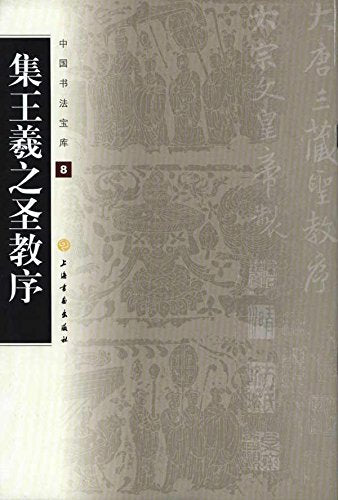 集王羲之圣教序 Books