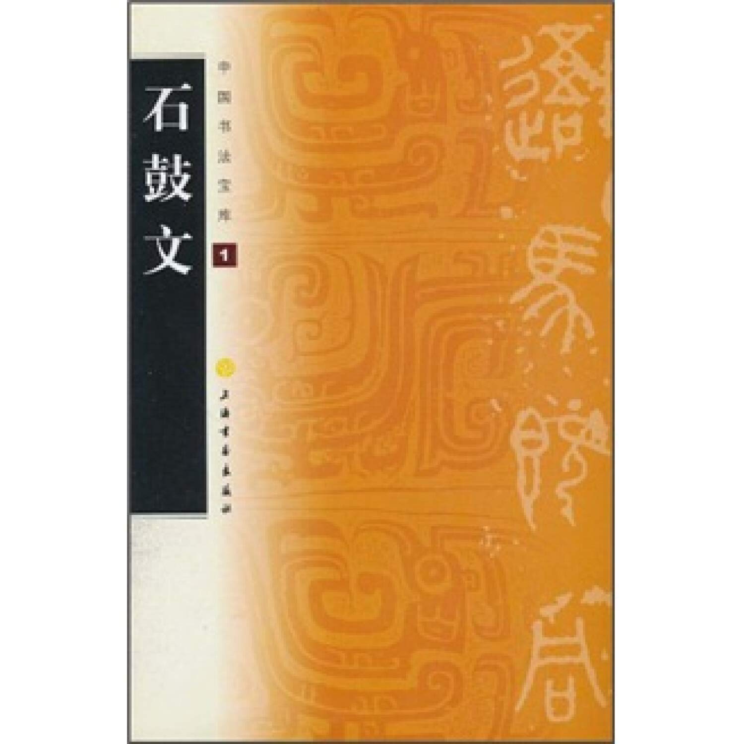 Shiguwen-s-Chinese Calligraphy Treasure House-1 (Chinese Edition) Books