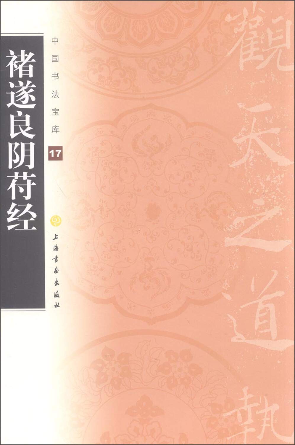 Collected Zhu Suiliangs Calligraphical Works-Chinese Calligraphy Treasure House-17 (Chinese Edition) Books