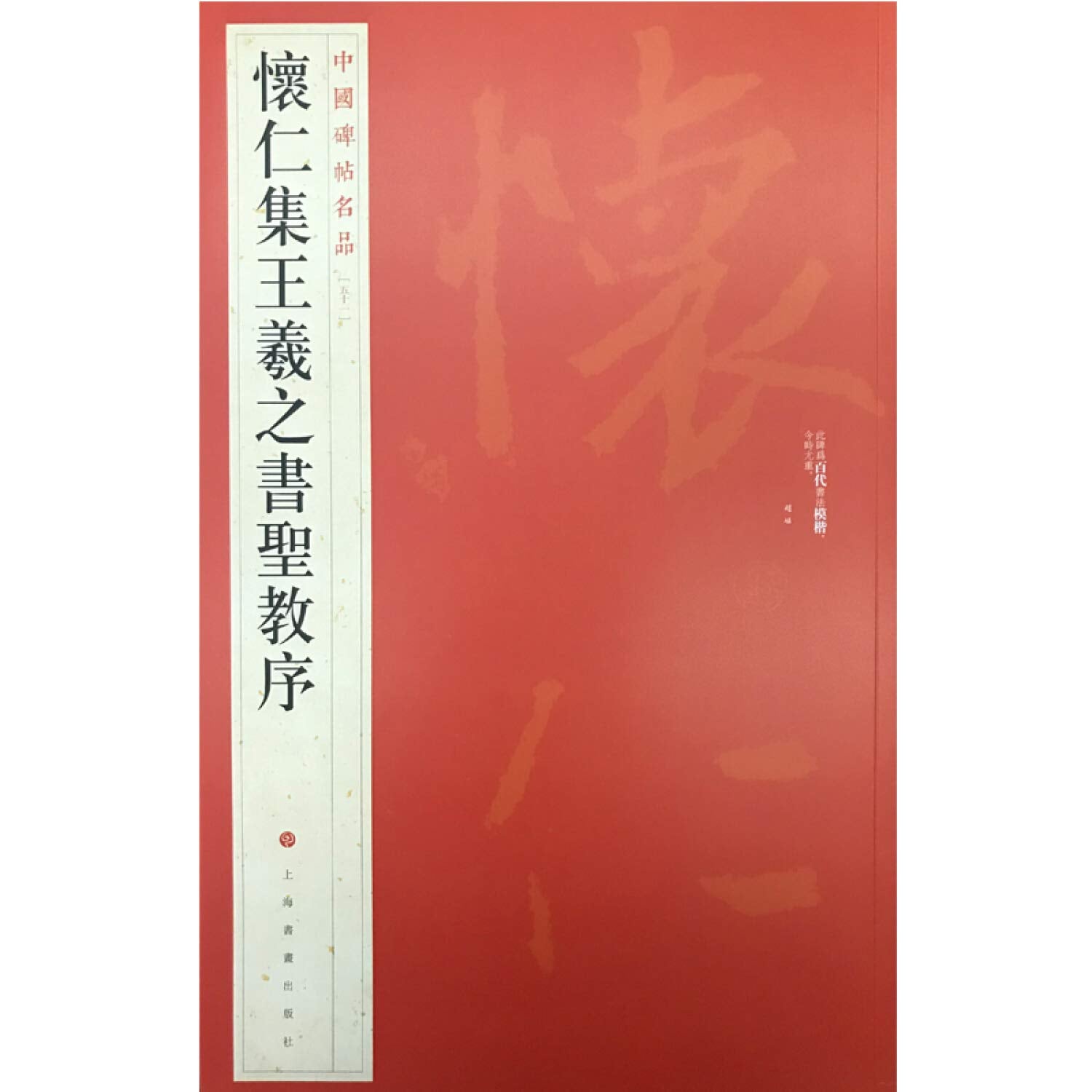 中国碑帖名品·怀仁集王羲之书圣教序 book