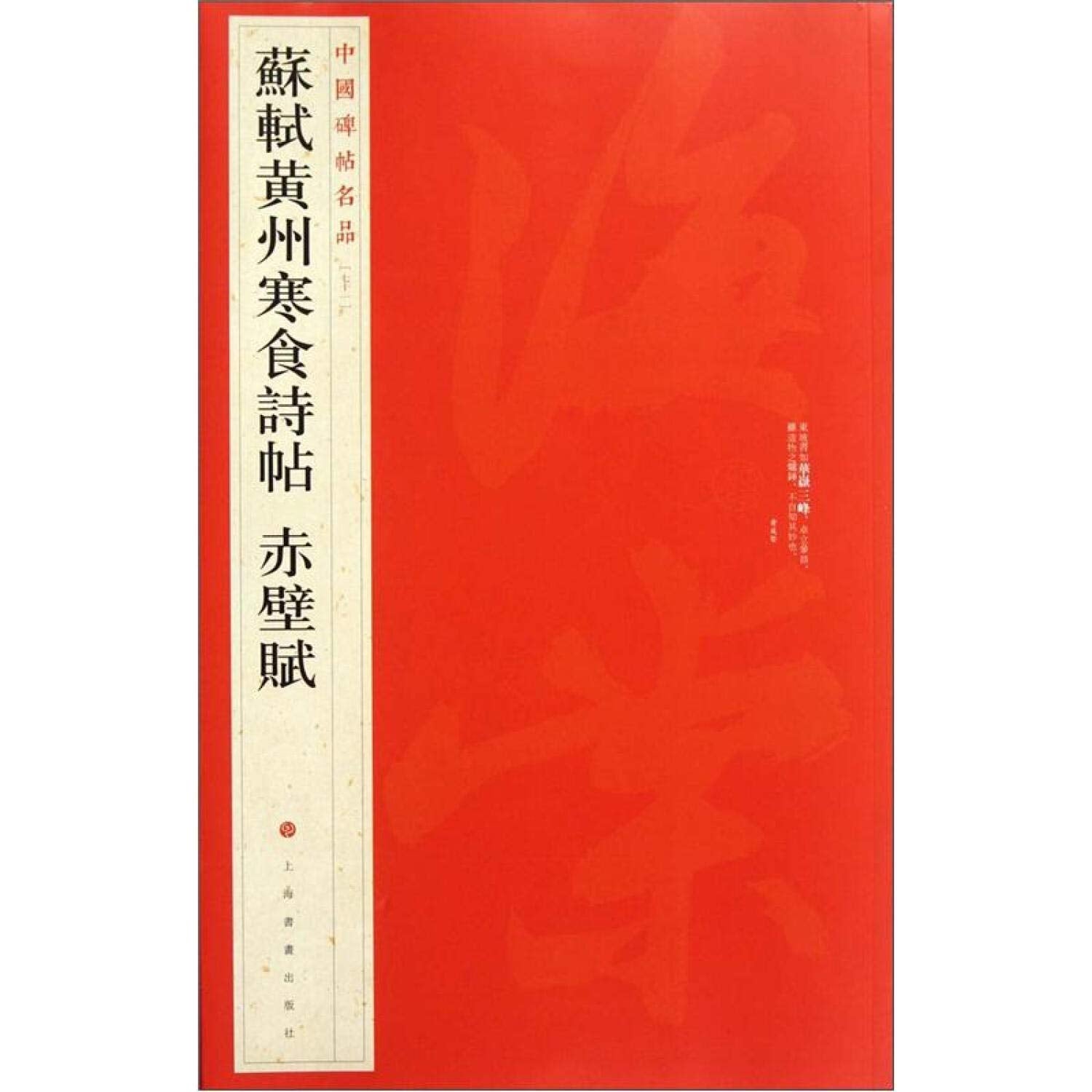 Cold Food Day Poem by Su Shi in Huangzhou - Red Cliff - Classic Chinese Calligraphy - 71 (Chinese Edition) Books