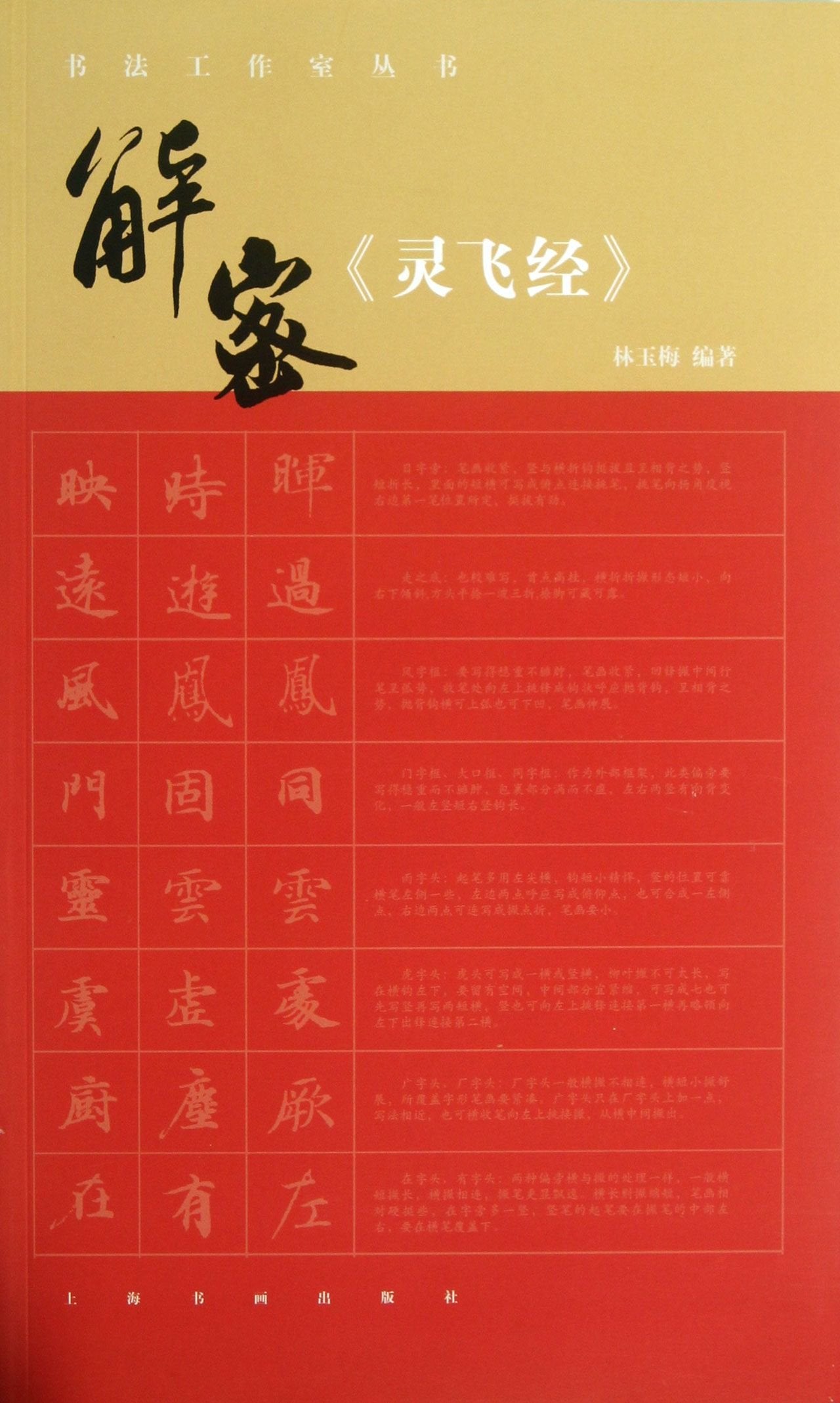 【二手旧书9成新】书法工作室丛书 解密《灵飞经》 林玉梅 9787547905432 上海书画出版社 Books