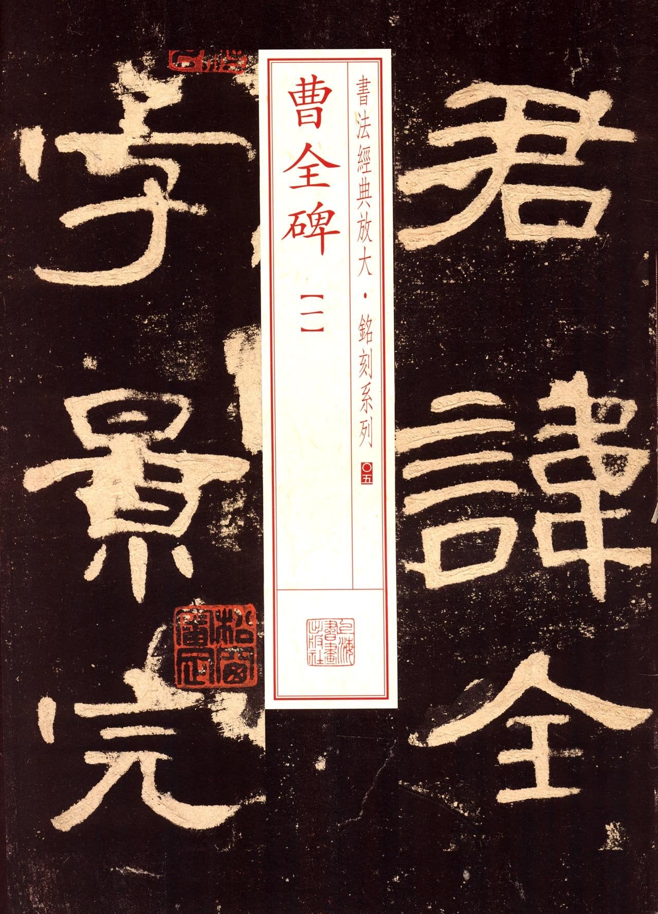 正版曹全碑1 书法经典放大铭刻系列05 隶书毛笔书法字帖临摹入门基础训练教程 上海书画社 隶书古帖碑帖鉴赏软毛笔书法临摹教材书 book