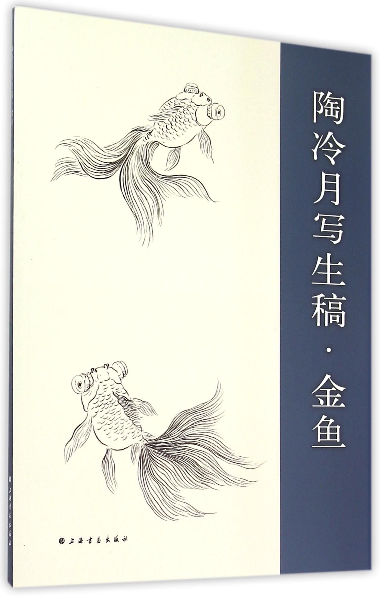 陶冷月写生稿(金鱼) book