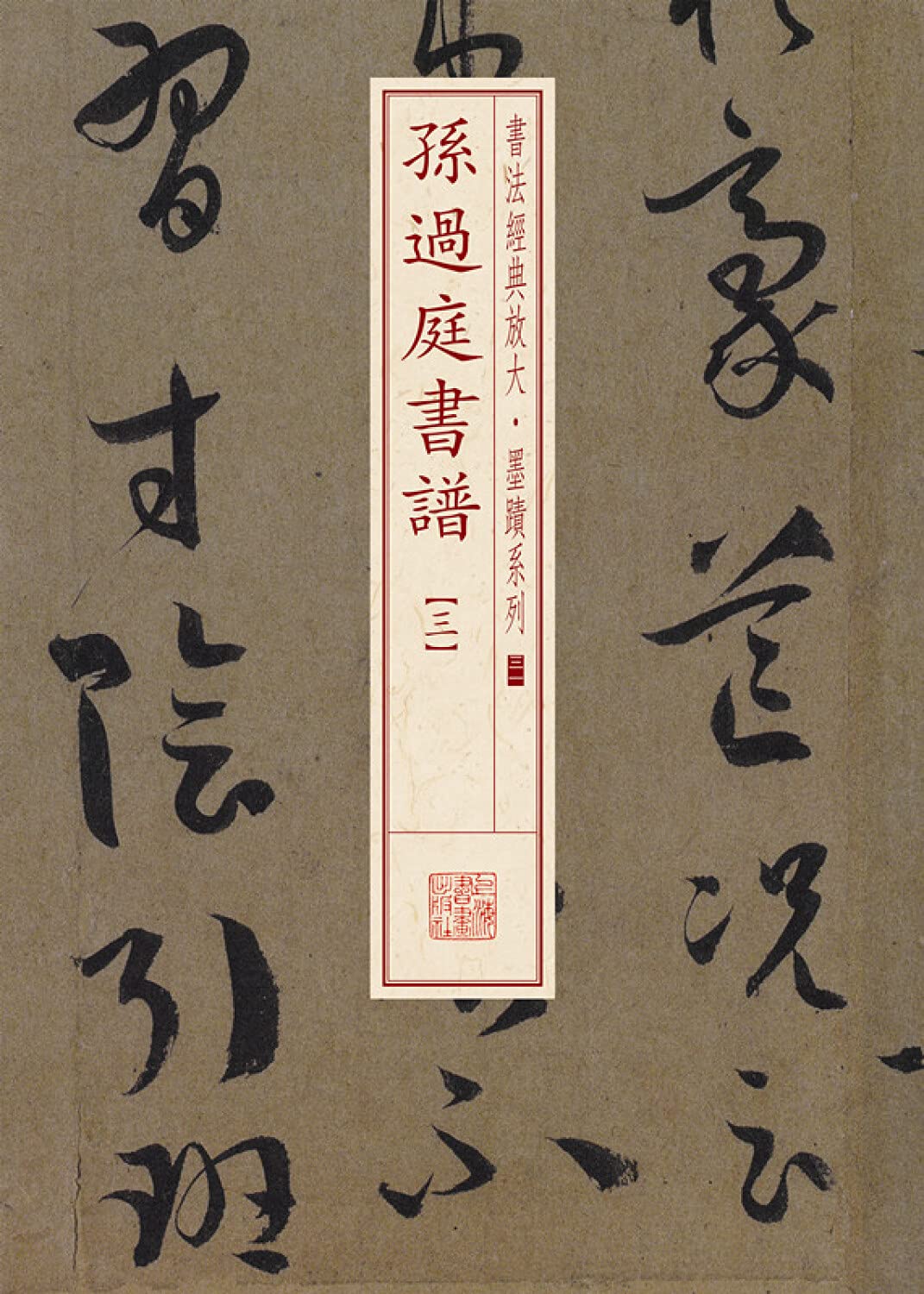 孙过庭书谱(3)/书法经典放大墨迹系列 Books