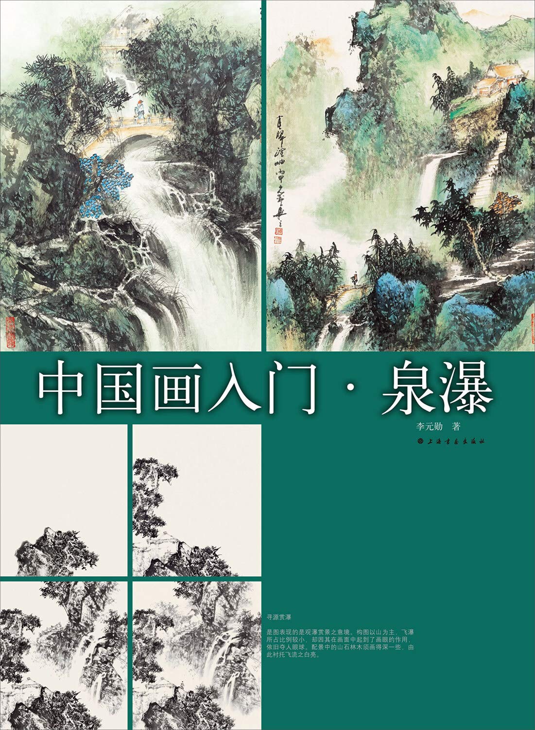 中国画入门 泉瀑 Books