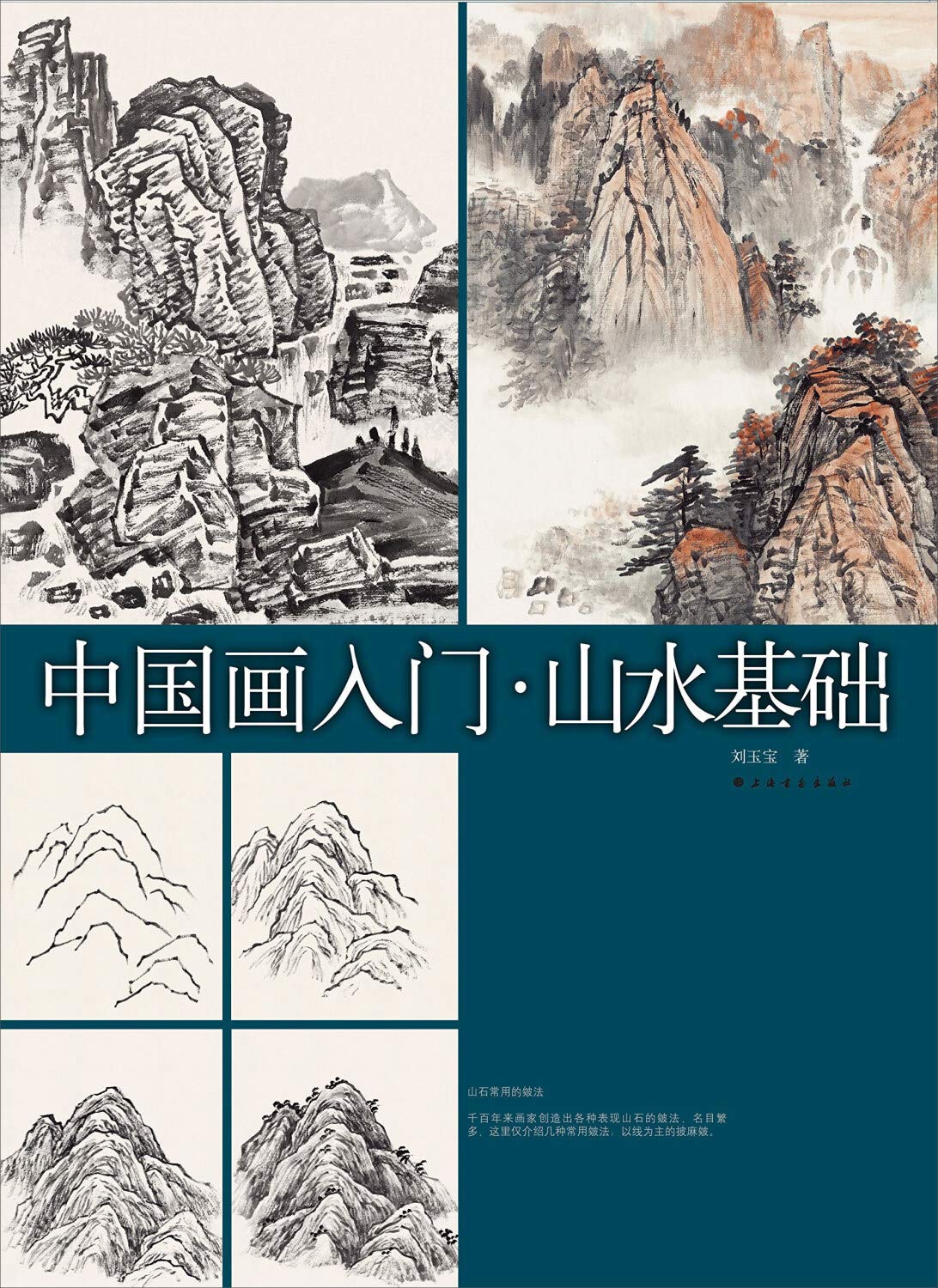 中国画入门 山水基础 Books
