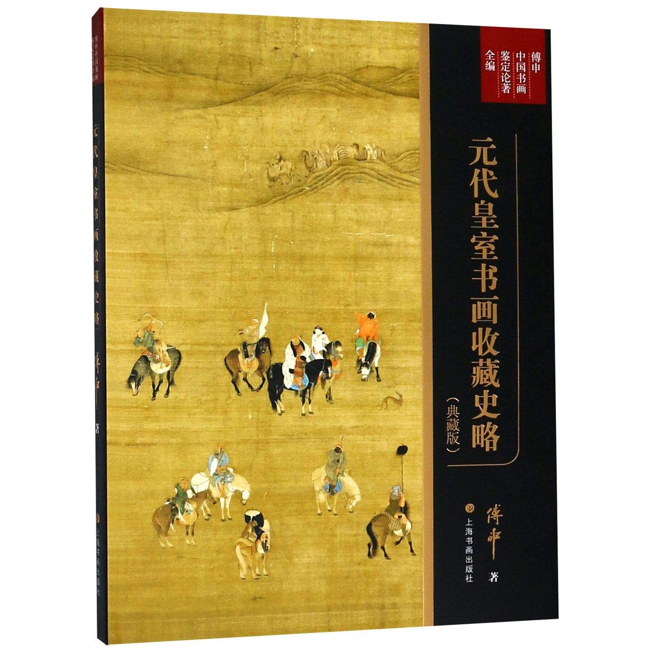 元代皇室书画收藏史略（典藏版）/傅申中国书画鉴定论著全编 book