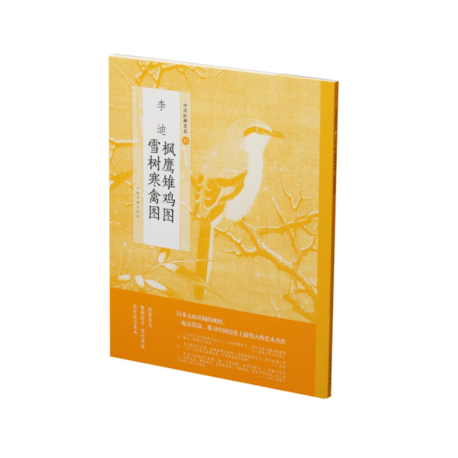 李迪枫鹰雉鸡图雪树寒禽图/中国绘画名品 Books