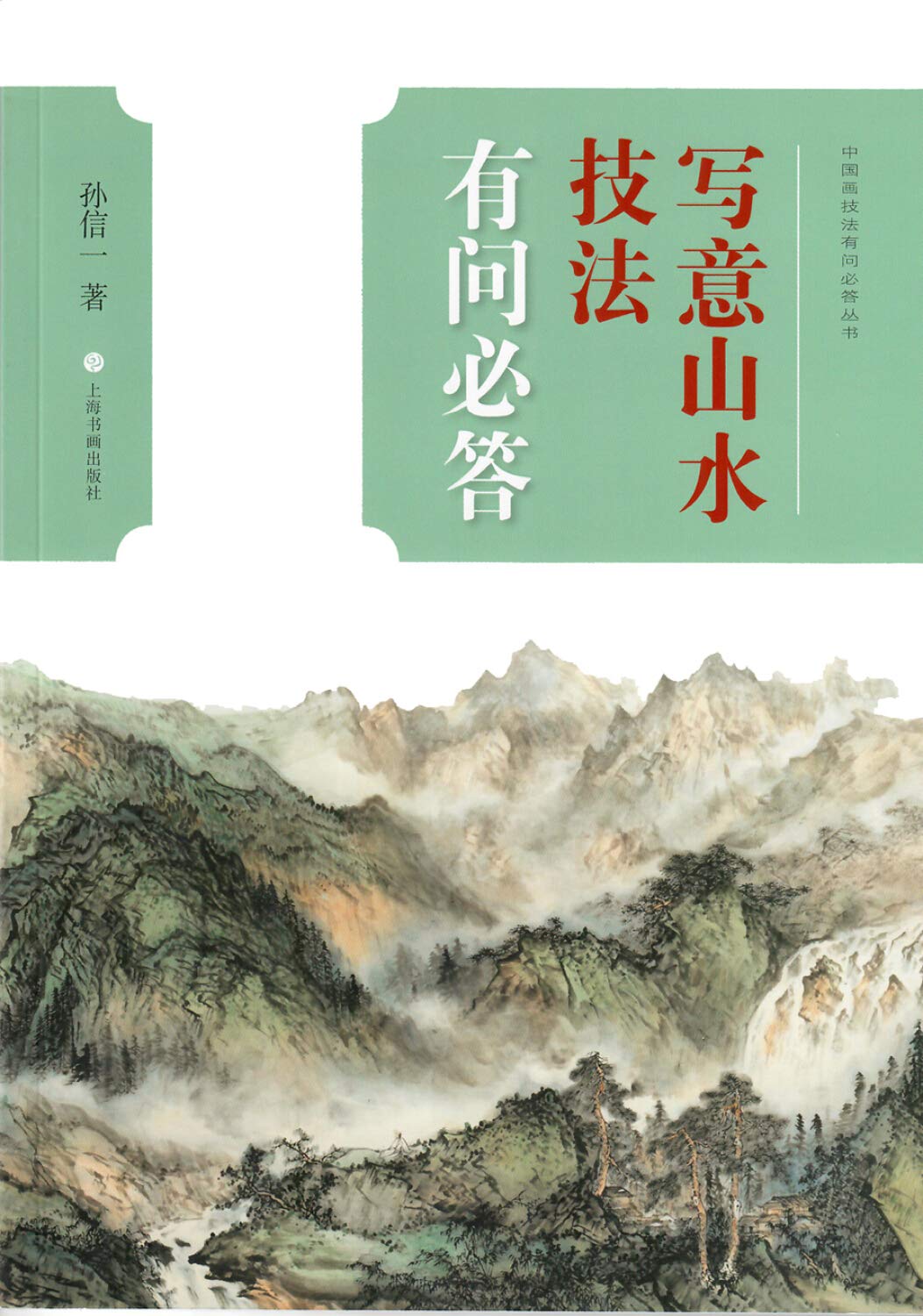 写意山水技法有问必答 上海书画出版社 Books