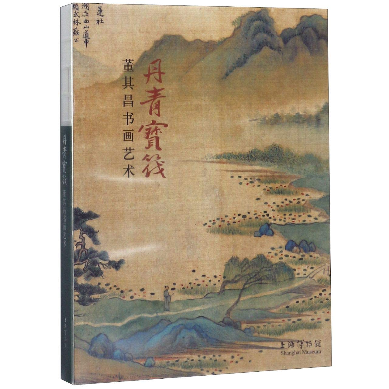 丹青宝筏：董其昌书画艺术 book