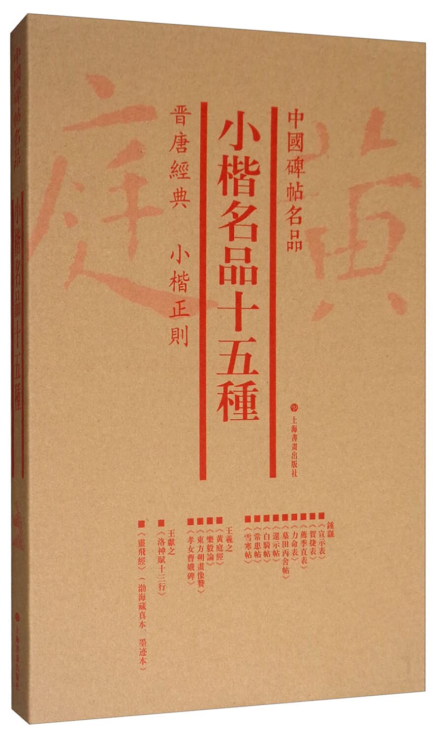 中国碑帖名品小楷名品十五种 书法篆刻 上海书画出版社以售价为准介意者勿购 Books