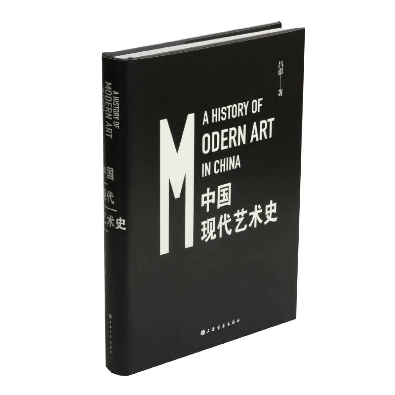中国现代艺术史 上海书画出版社 Books