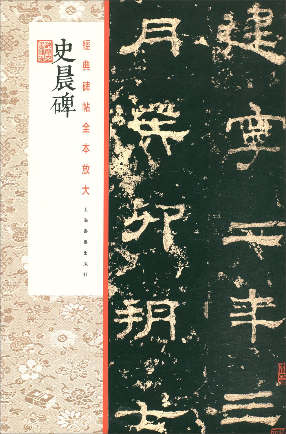 史晨碑 经典碑帖全本放大 本社编 毛笔书法 上海书画出版社 书法碑帖 篆刻碑帖 Books