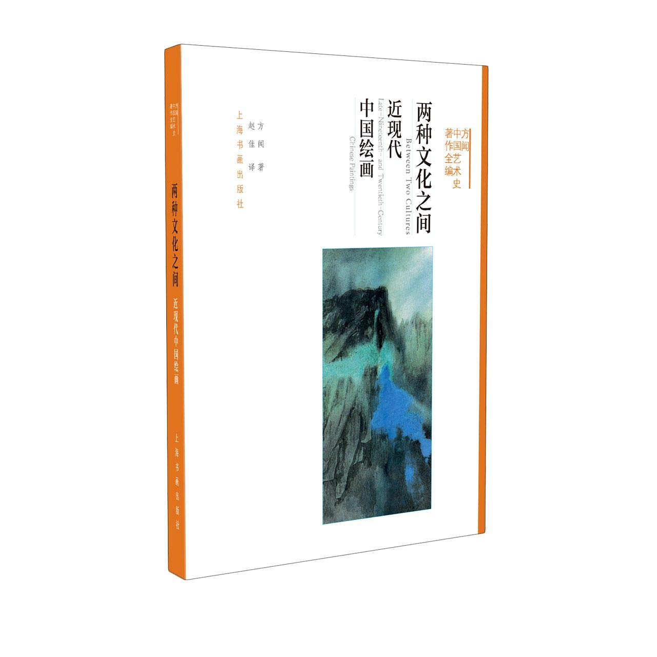 W-60-两种文化之间:近现代中国绘画:late-nieenth-and twentieth-century Chinese paintings9787547921494 方闻 上海书画出版社 Books