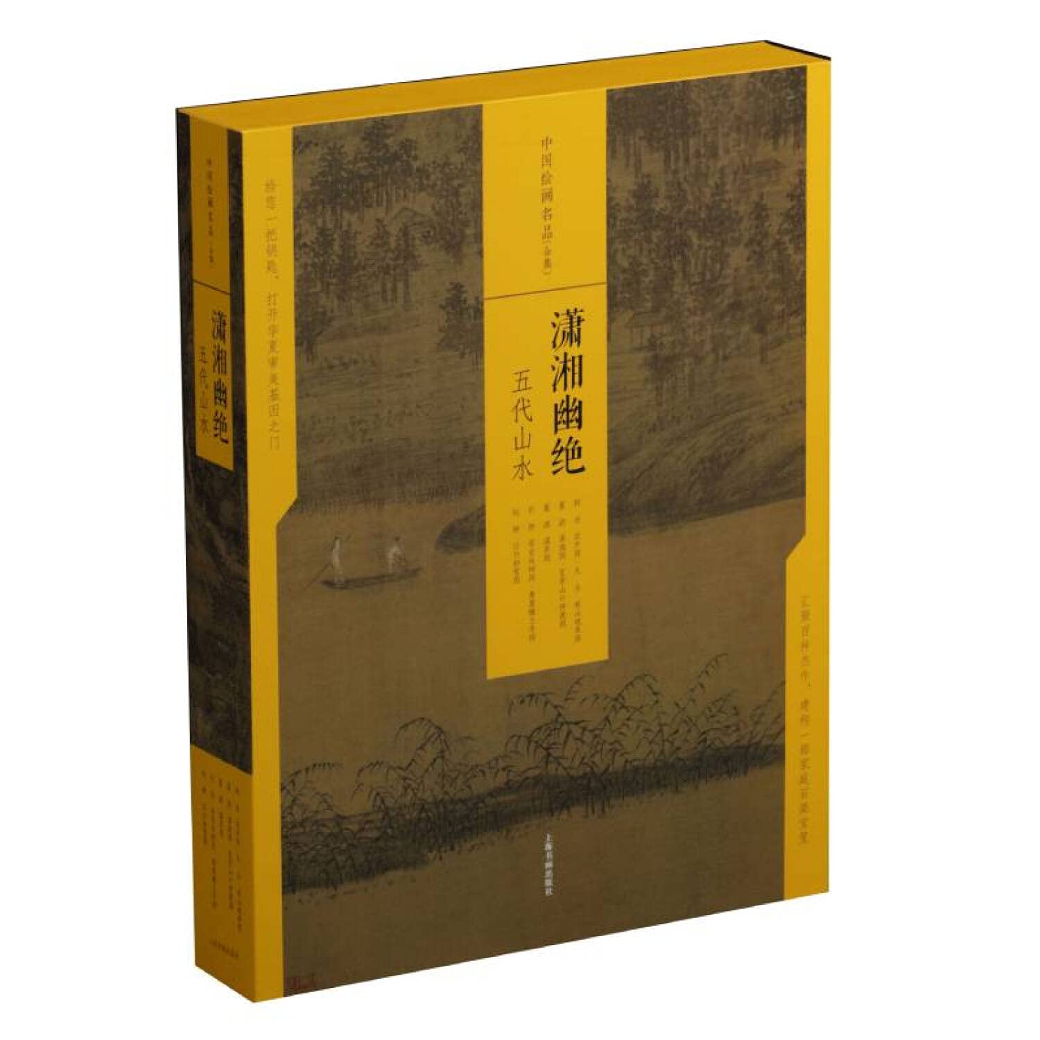 中国绘画名品（合集）:潇湘幽绝：五代山水（（共5册） book