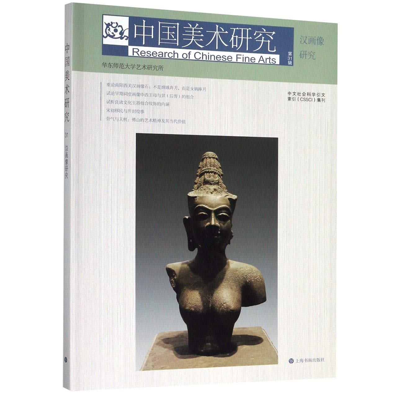 汉画像研究 第31辑 9787547921968 【新华全新正版 购书无忧】 book