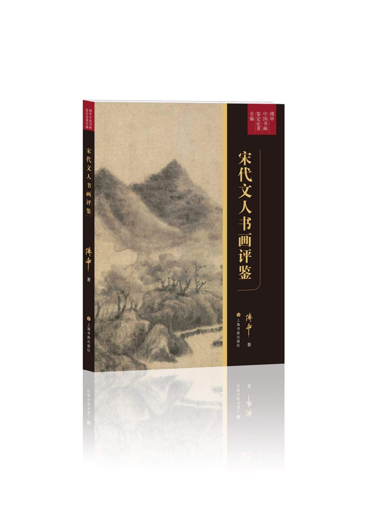 Painting and Calligraphy Review of Scholars in Song Dynasty (A Complete Review of Chinse Painting and Calligraphy by Fu Shen) (Chinese Edition) Photography