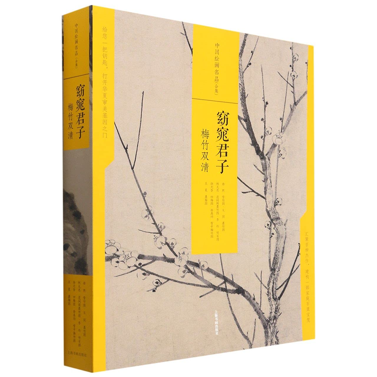 窈窕君子(梅竹双清共4册)(精)/中国绘画名品 book