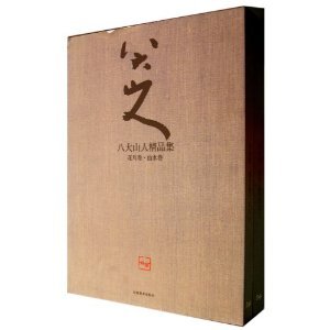 【二手旧书9成新】八大山人精品集陈传席9787548004868江西美术出版 book