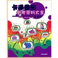 卡通图形参考资料大全 黄金篇 book