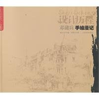设计历程：邓浦兵手绘漫记邓浦兵江西美术出版社9787548007227 book
