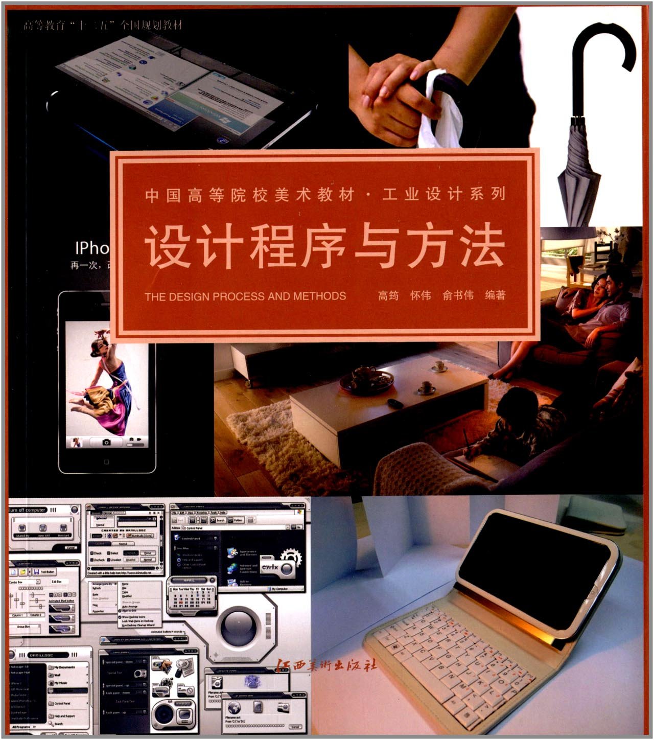 中国高等院校美术教材·工业设计系列：设计程序与方法 book