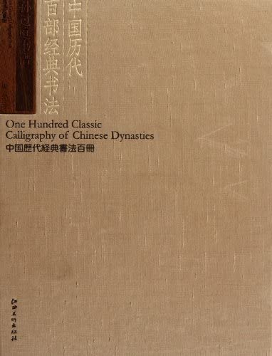 Sun Guoting book spectrum - one hundred ancient Chinese classic calligraphy genuine ten items](Chinese Edition) book