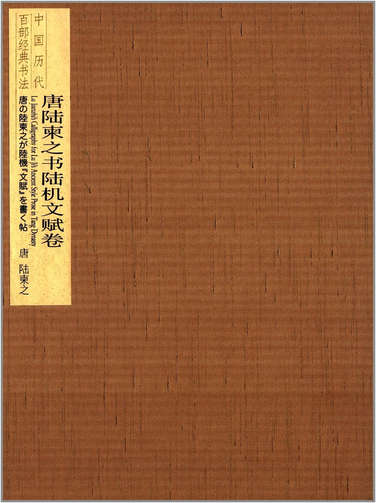 中国历代百部经典书法:唐陆柬之书陆机文赋卷 book
