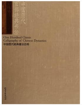 Zhan posts - one hundred ancient Chinese classic calligraphy Genuine ten items](Chinese Edition) book