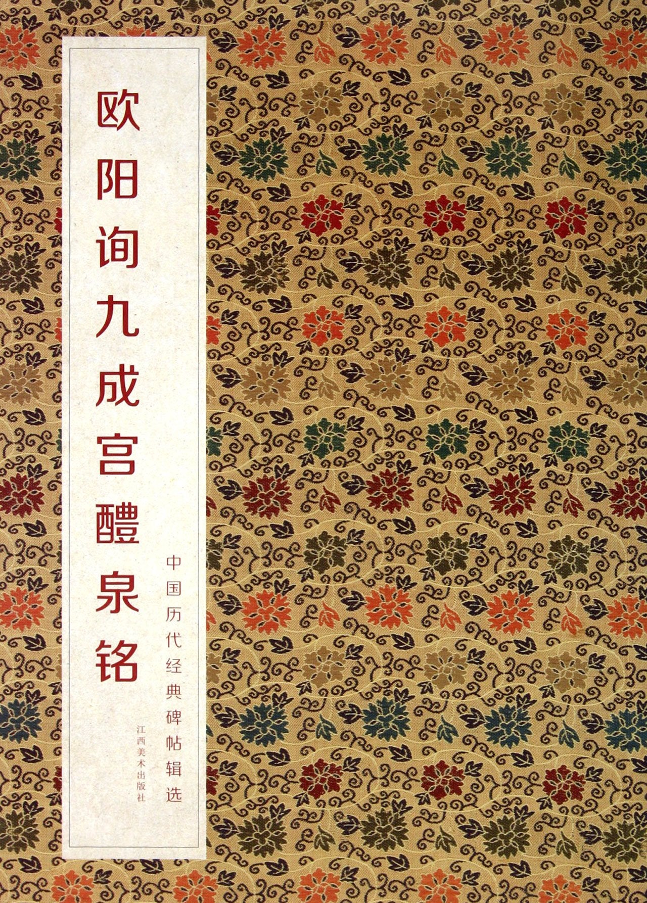Liquan Inscription of Jiucheng Palace of Ouyang XunChinese Classical Inscriptions Selection in the Past Dynasties (Chinese Edition) book