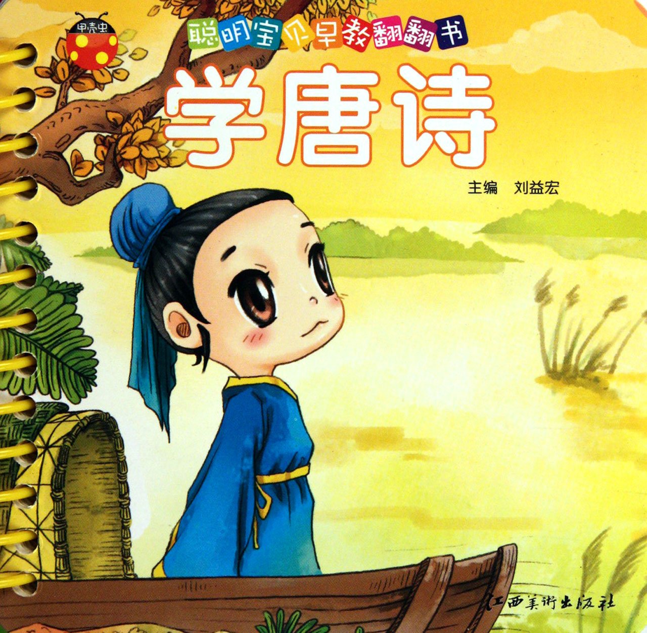 Chinese Tang PoemsEarly Education for Smart Babies (Lift-The-Flap Book) (Chinese Edition) Books