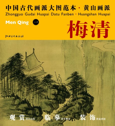 封面有磨痕-TSW-中国古代画派大图范本·黄山画派:梅清·一天都峰图(一) 9787548010654 江西美术出版社 知礼图书专营店 book