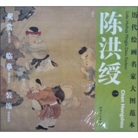 历代绘画名家名作大图范本 陈洪绶 一 戏婴图 book
