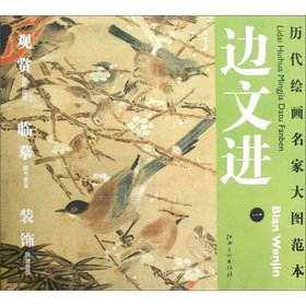 The ancient painting famous large diagram template the side Wenjin (1): three friends of the Bird Figure(Chinese Edition) book