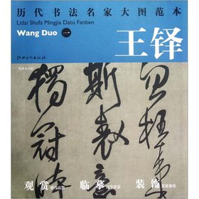 历代书法名家大图范本 王铎 一 临唐太宗帖 9787548014089 江西美术出版社 book