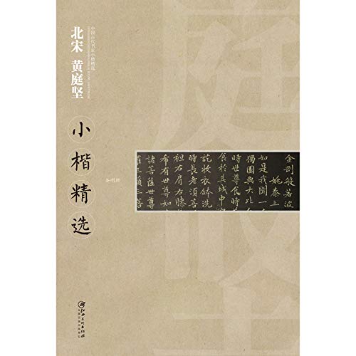 【正版直发】中国近现代书家小楷精选·北宋黄庭坚小楷精选 江西美术出版 book
