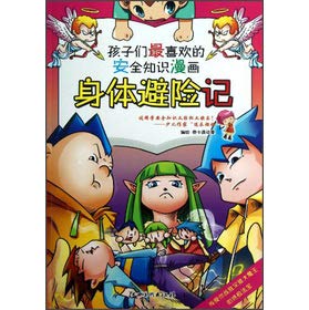 身体避险记-孩子们最喜欢的安全知识漫画 book