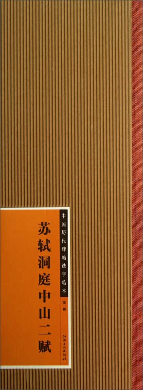 Chinese ancient rubbings of the selected word Pro ( Series 1 ) : Su Shi Fu Dongting Zhongshan two(Chinese Edition) book